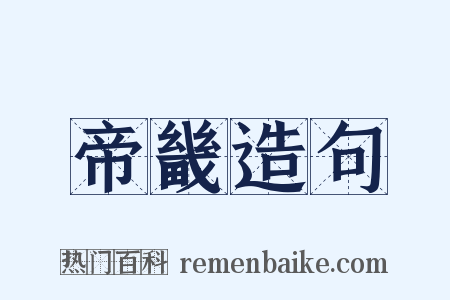 帝畿造句是什么意思的图片